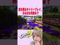 漢も黙るキャリープレイ、みんなは出来る?【スプラトゥーン3】