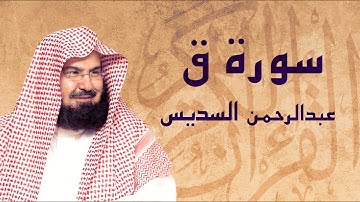 القرآن الكريم بصوت الشيخ عبد الرحمن السديس لسورة ق