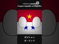 【架空国家】架空国家でプロトディスコ　#shorts　#プロトディスコ　#架空国家　#ポーランドボール　#polandbal