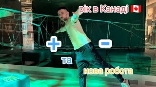 РІК В КАНАДІ! НОВА РОБОТА! ПЛЮСИ І МІНУСИ ЖИТТЯ В КАНАДІ, КОРОТКО ПРО ВСЕ.