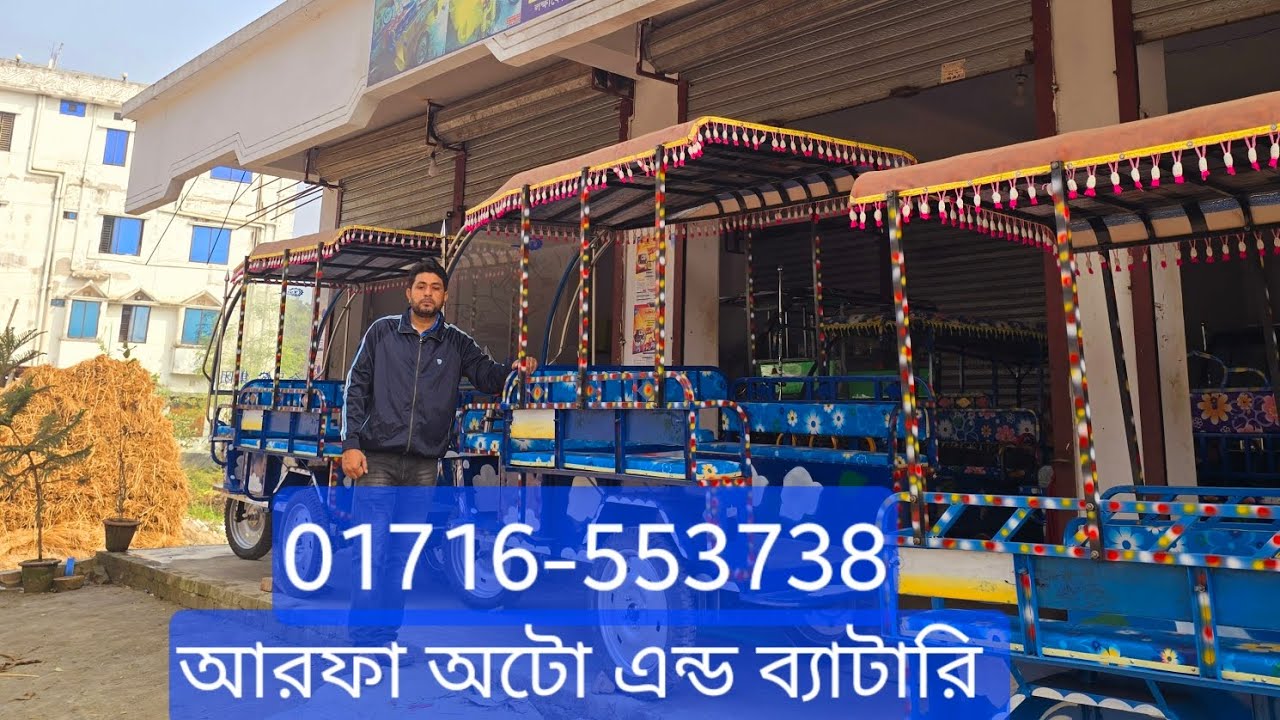ভ্যান টলি নতুন ভিডিও। ইজি বাইক।  আরফা অটো এন্ড ব্যাটারি