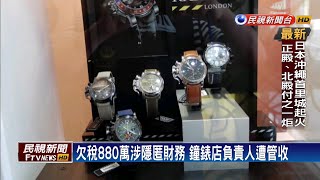 欠稅880萬不繳 鐘錶店負責人遭管收-民視新聞