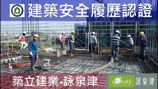 工法案例-建築安全履歷認證-【築立建業- 詠泉津】1081125 7FL混凝土澆置查驗