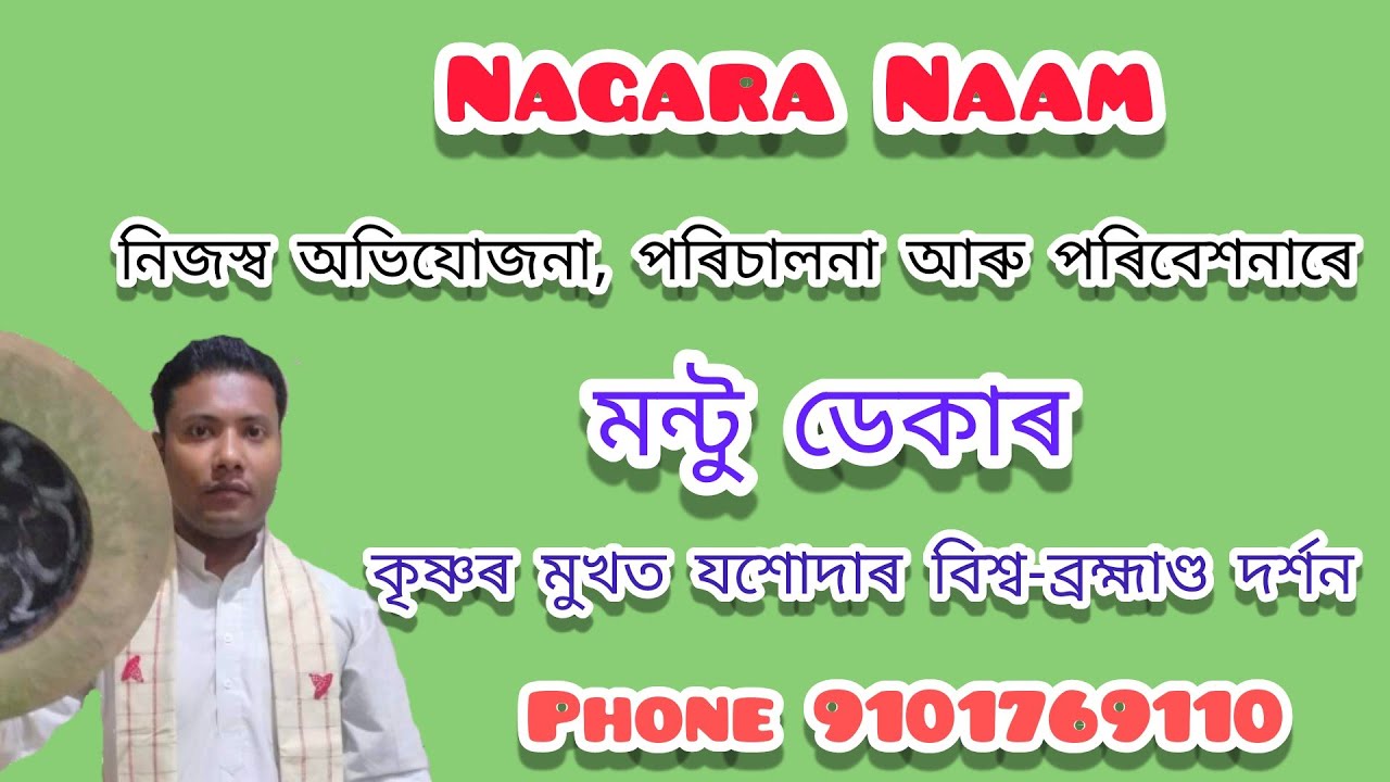 Assamese nam video // কৃষ্ণৰ মুখত যশোদাৰ বিশ্ব-ব্ৰহ্মাণ্ড দৰ্শন