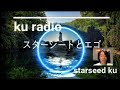 kuラジオ 5話 「 スターシード と エゴ 」