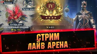 Открываем 600 душ и немного арены - Raid: Shadow legends