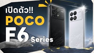 เปิดตัว POCO F6 Series มือถือรุ่นใหม่ชิปเซตเรือธง สเปคโหด และคุ้มที่สุดในตลาด ณ ตอนนี้ !!!