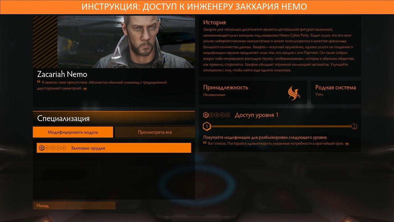 ИНСТРУКЦИЯ: Как получить доступ к инженеру Zacariah Nemo (Закхария Немо)