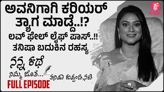 ನನ್ನ ಕಥೆ ನಿಮ್ಮ ಜೊತೆ Full Episode | Tanisha Kuppanda Life Story | Bigg Boss | Kannada Pichhar