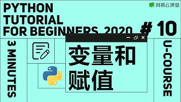 Python教程：变量和赋值 | Python语言基础10 | 网易云课堂 U-Course