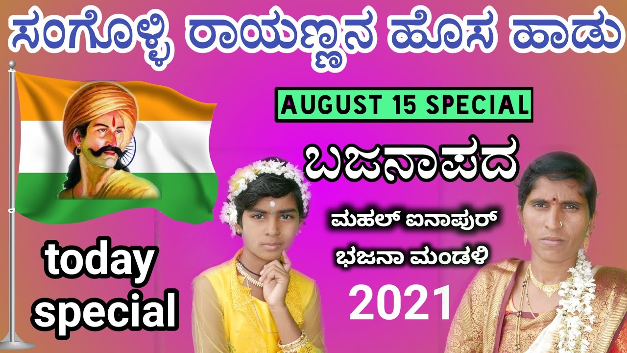 ಸಂಗೊಳ್ಳಿ ರಾಯಣ್ಣನ ಹೊಸ ಬಜನಾಪದ ಶೋಬಾ ಮಹಲ್ ಐನಾಪುರ august 15 songs sangoli rayana uk studio mandewal