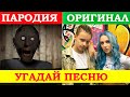 УГАДАЙ ПЕСНЮ ПО ПАРОДИИ))) ПАРОДИИ ПРЕВЗОШЕДШИЕ ОРИГИНАЛ //ВЫПУСК №1 СЕНТЯБРЬ 2020// "ГДЕ ЛОГИКА?"