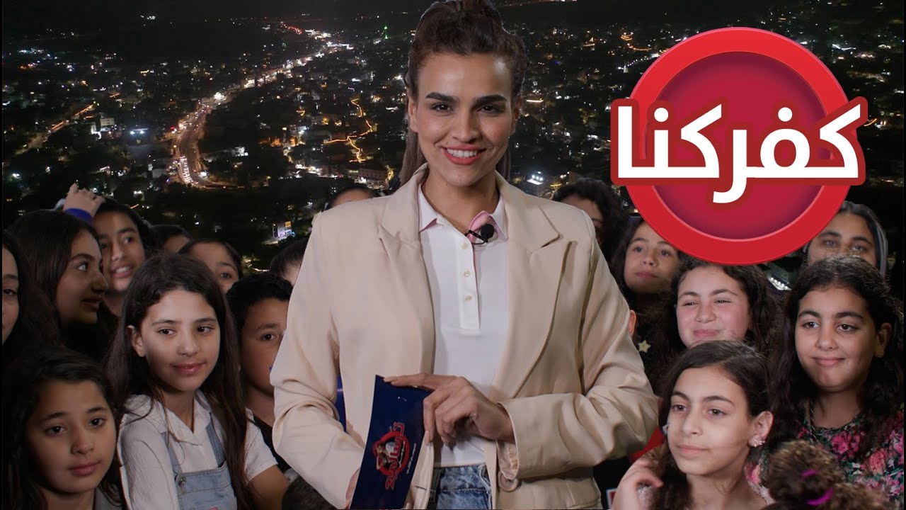 تسالي مع سالي 2 - كفركنا