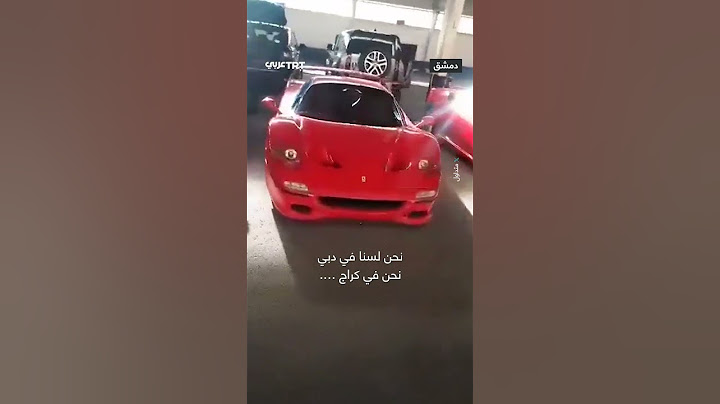 سيارات فارهة في مرآب عائلة الأسد!