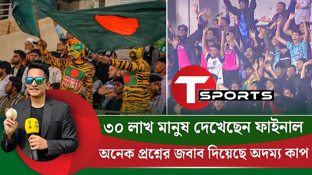 ৩০ লাখ মানুষ দেখেছেন অদম্য কাপের ফাইনাল, এরপরও বলবেন দর্শকরা মুখ ফিরিয়ে নিয়েছেন? || On Field 2026