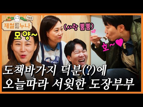 도책바가지 덕분(?)에 오늘따라 서윗한 도장부부♥｜제철누나 시즌2