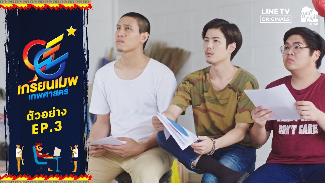 line tv ggez  2022 Update  [LINE TV] ตัวอย่าง GGEZ เกรียนเมพเทพศาสตร์ | EP.3