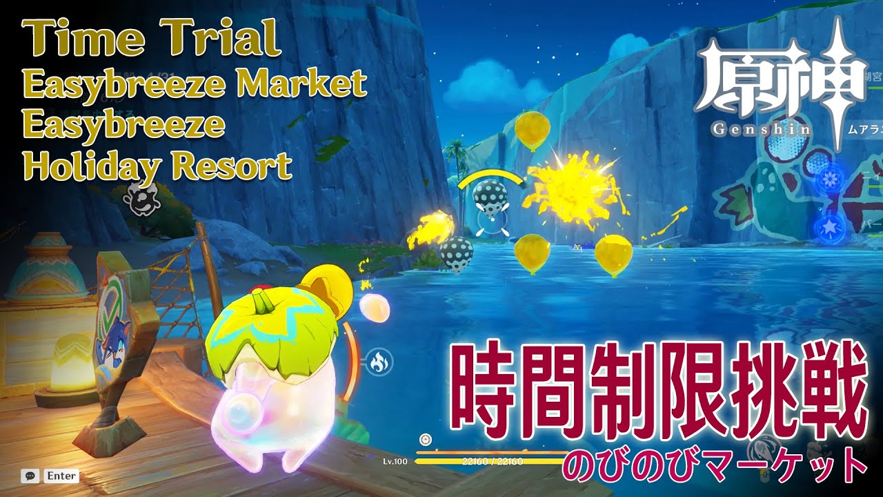 原神】時間制限挑戦/のびのびマーケット [Time Trial,Easybreeze