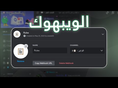 شرح استعمال الويبهوك بالديسكورد  