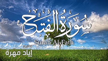 سورة الفتح بجودة عالية | القارئ إياد مهرة Surah Al Fath Full HD