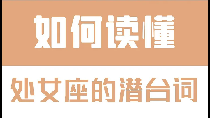 「陶白白」如何讀懂處女座的潛台詞：迴避自身的問題是處女的本能 - 天天要聞