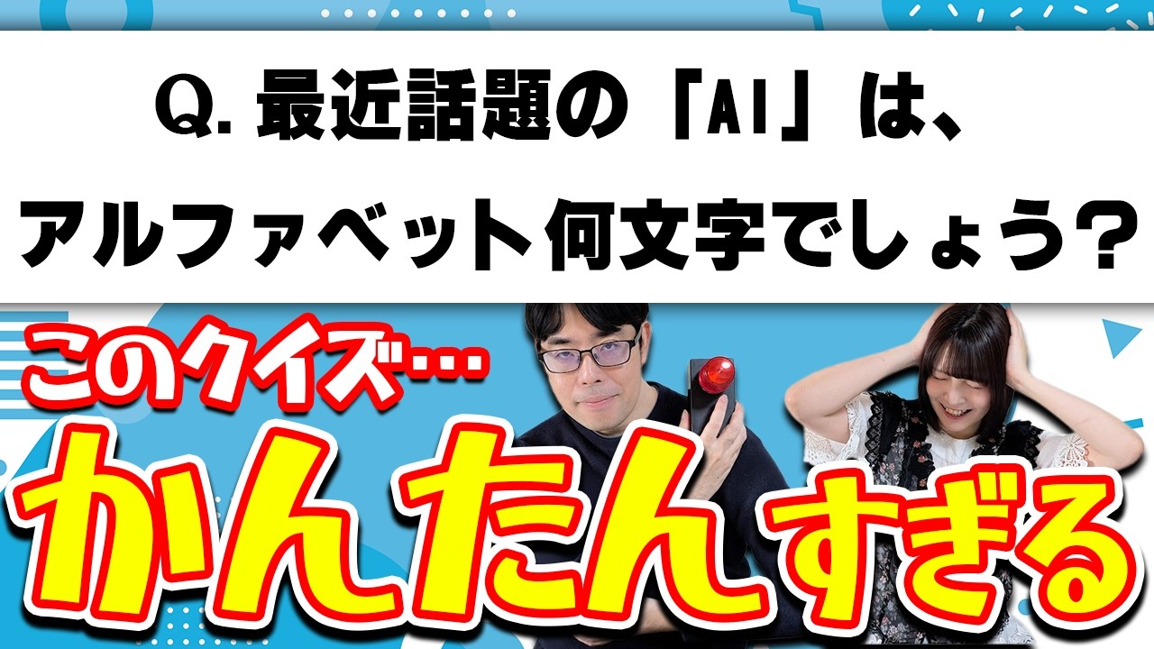 かんたんすぎるクイズに答え続けろ!!