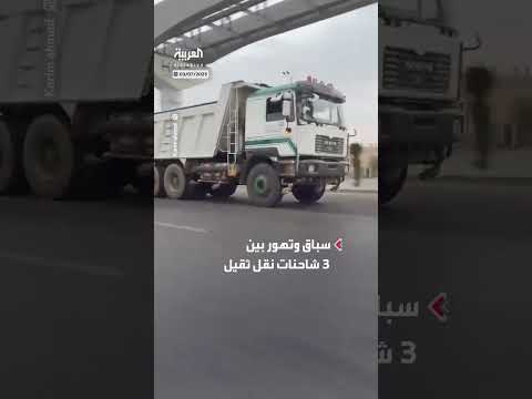 سباق شاحنات نقل ثقيل متهور في مدينة 6 أكتوبر