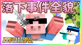 ️ 【マイクラ】おおはらMEN落下事件簿！おちゃめな犯人といたずらぼんじゅうる【ドズル社】【終われまてん】