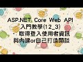 【12.身分驗證】ASP.NET Core Web API 入門教學(12_3) - 取得登入使用者資訊與內建or自己打造閒談
