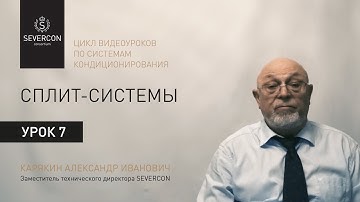 Сплит-системы. Цикл обучающих роликов (№7)