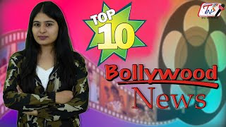 Bollywood Updates | Top 10 News of Bollywood | Muskan Khan | 17th Feb 2021