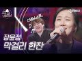 DJ티비씨 긴 고난 끝에 스무 살을 맞이한 그대들을 위해 장윤정 막걸리 한잔 ㅣ배달가요ㅣJTBC 210205 방송 