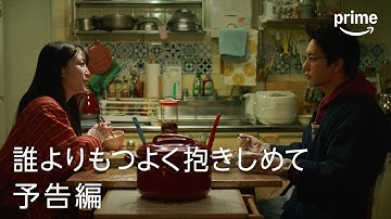 『誰よりもつよく抱きしめて』予告映像｜プライムビデオ​