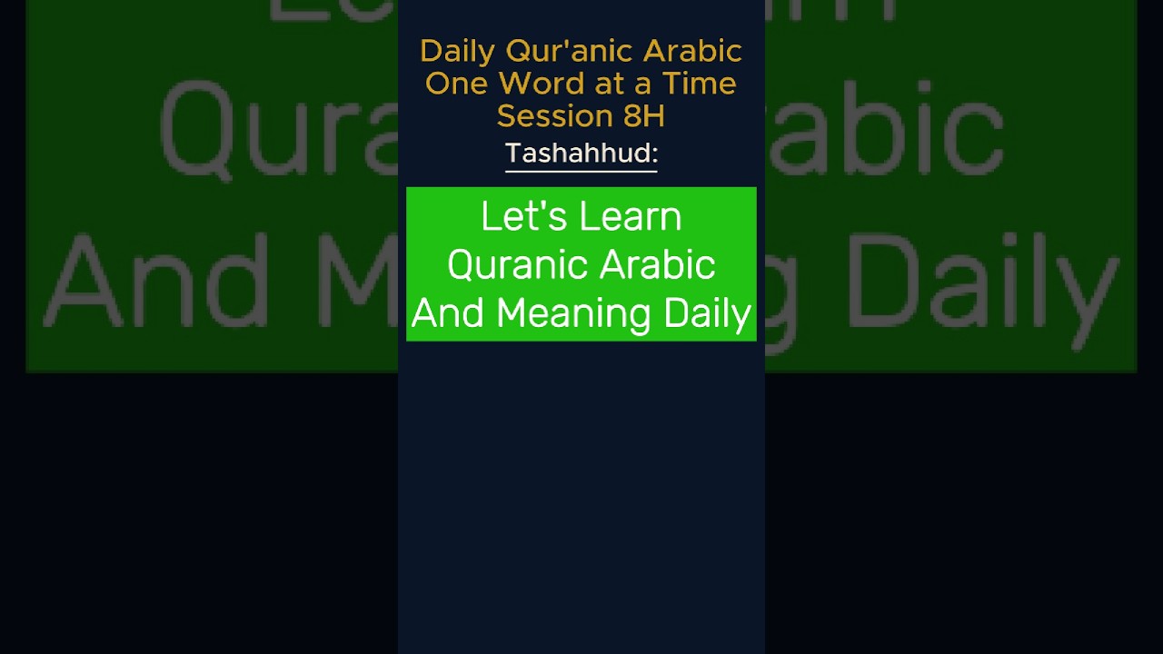 Daily Quranic Arabic | وَأَشْهَدُ أَنَّ مُحَمَّدًا عَبْدُهُ وَرَسُولُهُ | Wa Ashhadu Anna Muhammadan
