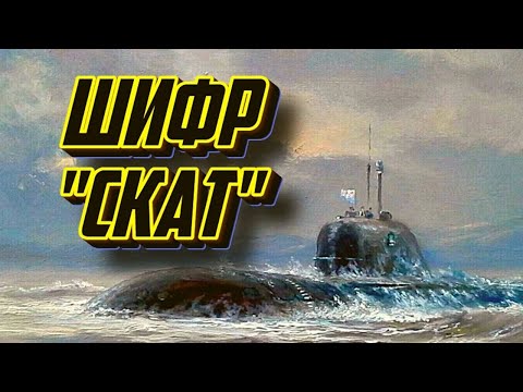Видео: Подводные лодки ВМФ проект 670 СКАТ. История службы
