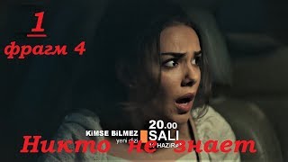 анонс Никто не знает 1 серия турецкий сериал русские субтитры HD анонс Никто не знает 1 серия турецкий сериал русские субтитры HD
