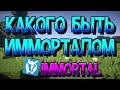 КАКОГО БЫТЬ ИММОРТАЛОМ VIMEWORLD МАЙНКРАФТ