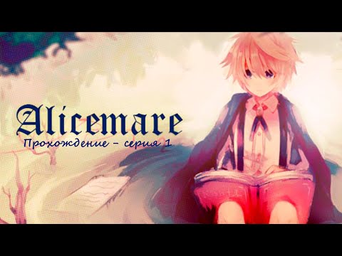 Alicemare #1 - Добро пожаловать, Алиса...