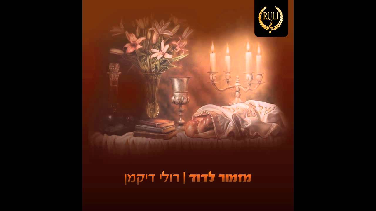 רולי דיקמן -מזמור לדוד- זמירות לשבת | Ruli Dikman - Mizmor Ledavid - Zmirot Shabat