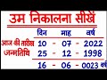 उम्र निकालना सीखें आसान ट्रिक से | Age Calculation Trick | दिन, महीना और वर्ष से उम्र कैसे निकालें