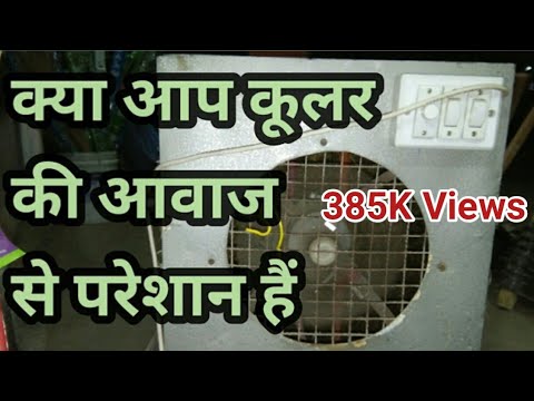 वीडियो: कूलर के शोर को कैसे कम करें