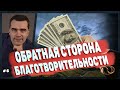 ОБРАТНАЯ СТОРОНА БЛАГОТВОРИТЕЛЬНОСТИ