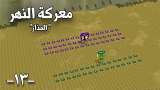 معركة النهر 