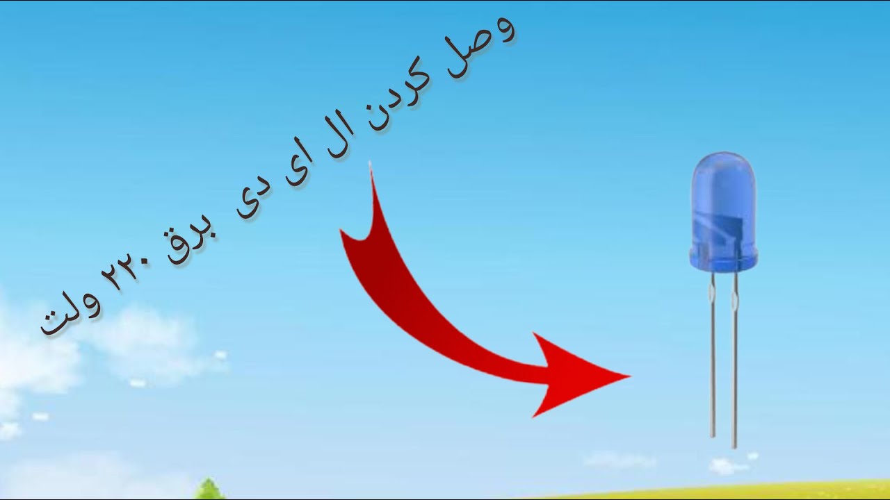 روشن کردن ال ای دی به برق شهری بدون ترانس وآداپتور