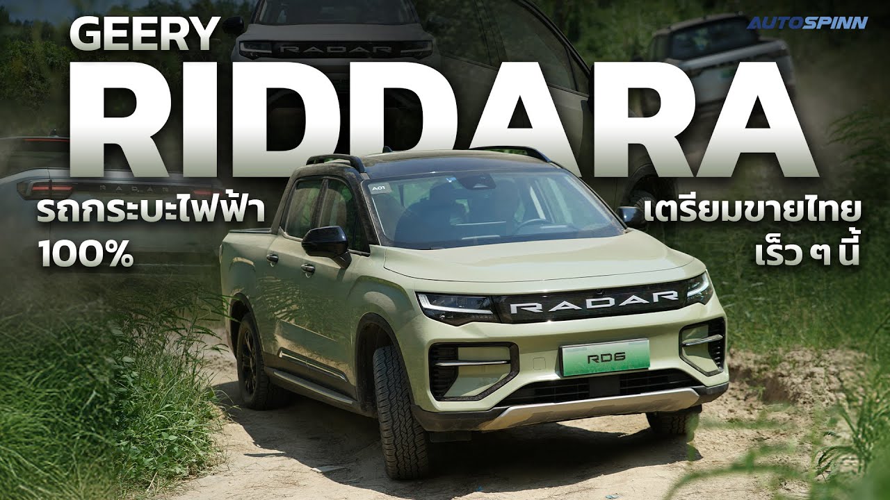 รีวิว GEELY Riddara รถกระบะไฟฟ้า 100% ก่อนขายจริงที่ไทย - YouTube