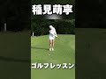 #210 アプローチ練習は3種の打ち分けが大事!稲見萌寧ゴルフレッスン #女子プロゴルフ #ゴルフレッスン #golf