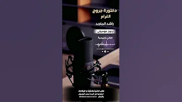 دكتورة غرام راشد الماجد بدون موسيقى لطلب الاغنية بالدفوف عالوتساب 00966546531631 