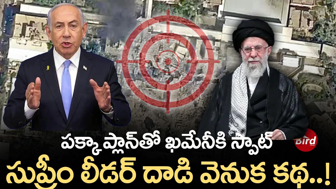 పక్కా ప్లాన్‌తో ఖమేనీకి స్పాట్ ..సుప్రీం లీడర్ దాడి వెనుక కథ  !I ran | Ayatollah Ali Khamenei