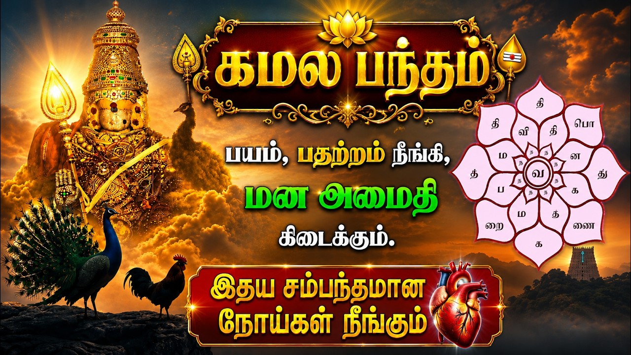 கமல பந்தம் | பாம்பன் சுவாமிகள் அருளியது | மன பதட்டம் நீங்க | இதய நோய்கள் நீங்க