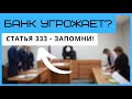 Банк угрожает судом? Запоминай статью 333 ГК РФ